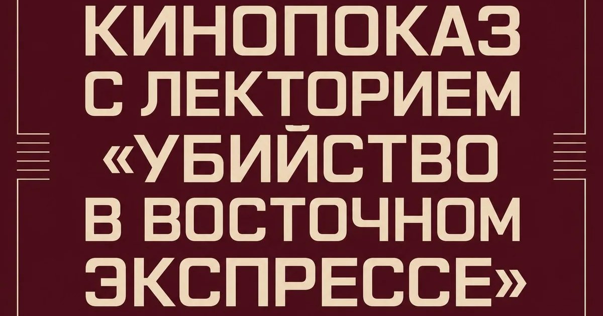 Кинопоказ с лекторием «Убийство в Восточном экспрессе»
