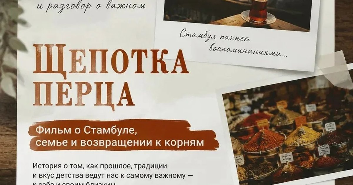 Афиша «Кинопоказ «Щепотка перца»»