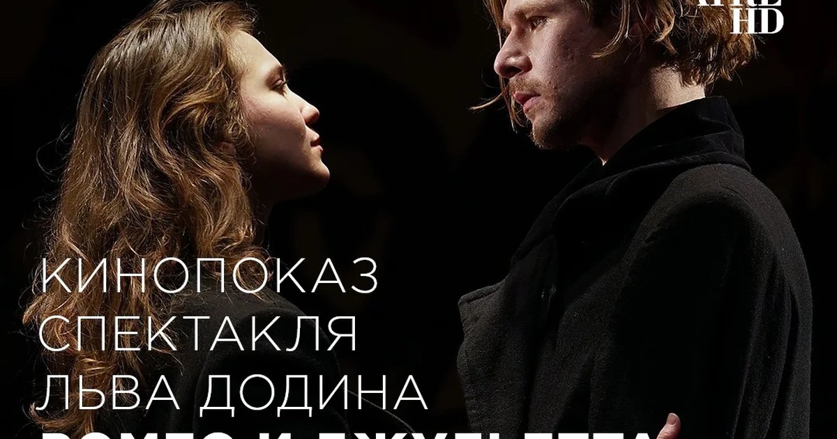 Афиша «Кинопоказ спектакля «Ромео и Джульетта во мгле»»