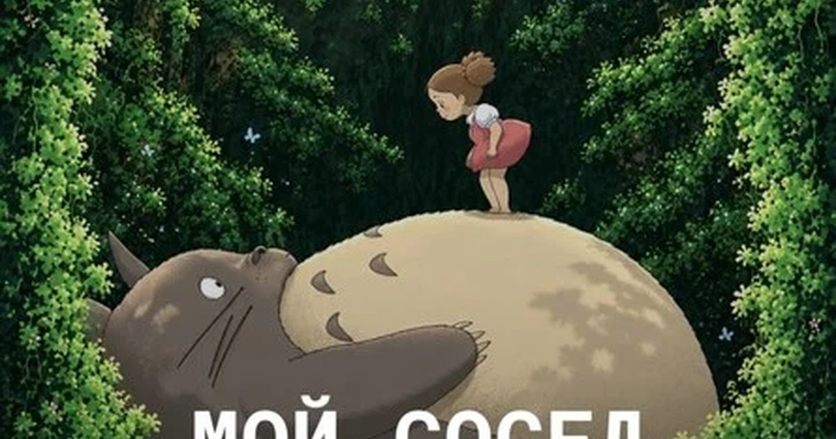 Афиша «Кинопоказ в Рассвете/Мой сосед Тоторо»