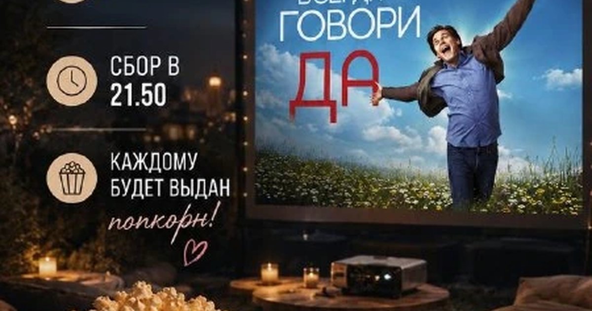 Афиша «Кинопоказ «Всегда говори да»»