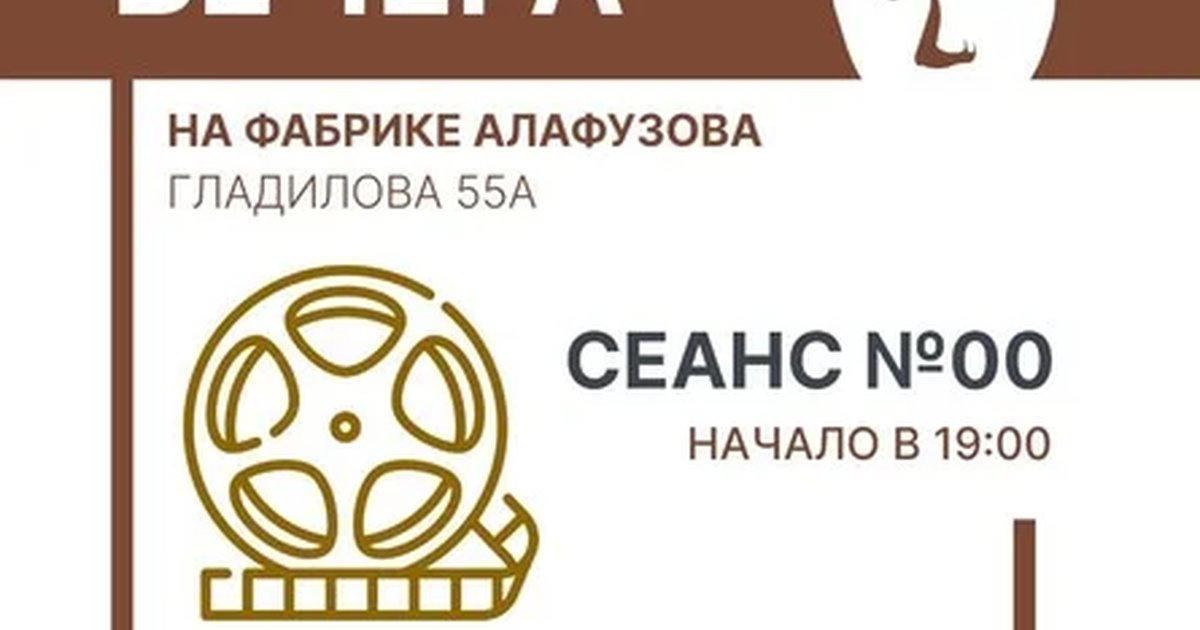 Афиша «Кинопоказы на Фабрике»
