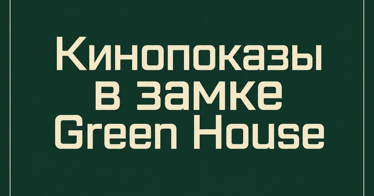 Кинопоказы в замке Green House