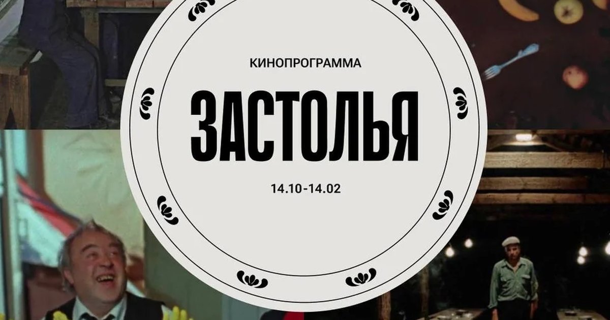 Афиша «Кинопрограмма «Застолья»»