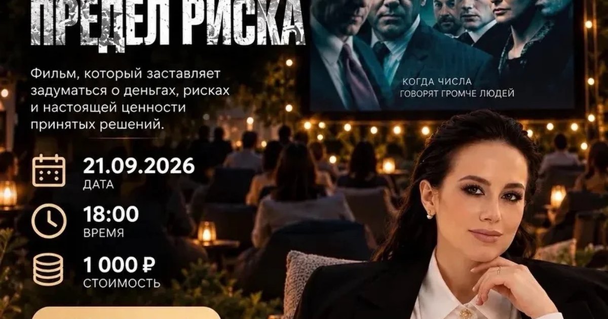 Афиша «Кинопросмотр «Предел риска» под открытым небом»