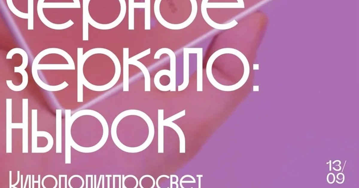 Афиша «Кинопросмотр с политологом: «Чёрное зеркало», «Нырок»»