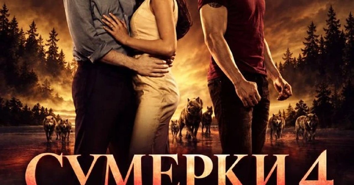 Афиша «Кинопросмотр «Сумерки. Сага. Рассвет: Часть 1»»