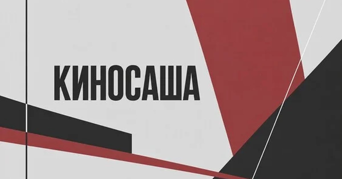 Афиша «"КИНОСАША". Лаборатория по пьесам воронежских драматургов 2026»