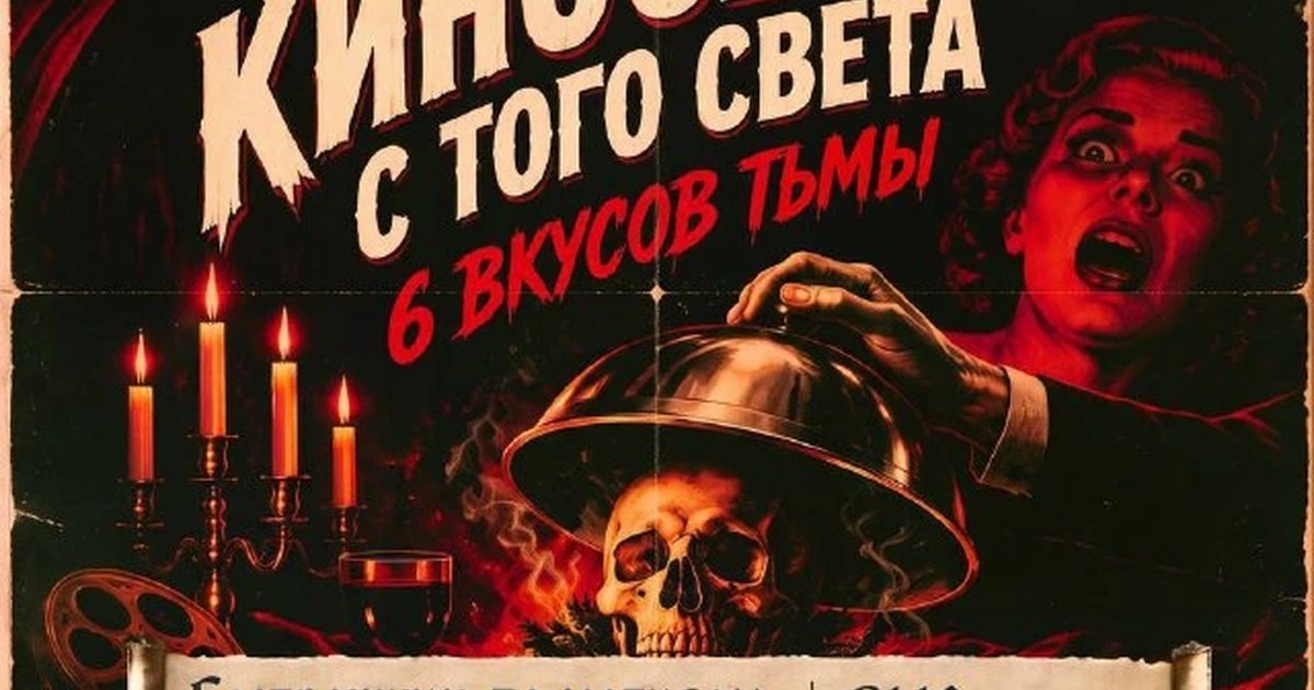 Афиша «Киносеанс с того света: 6 вкусов тьмы»