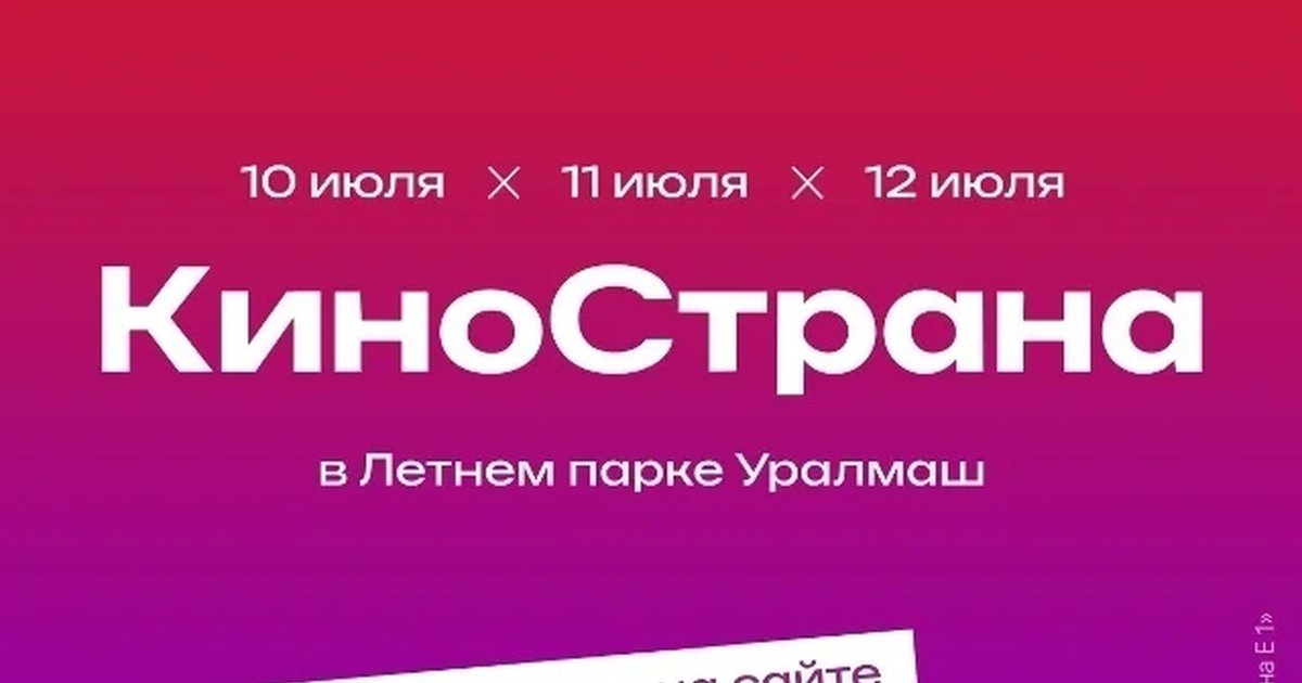 Афиша «КиноСтрана в Летнем парке Уралмаш»