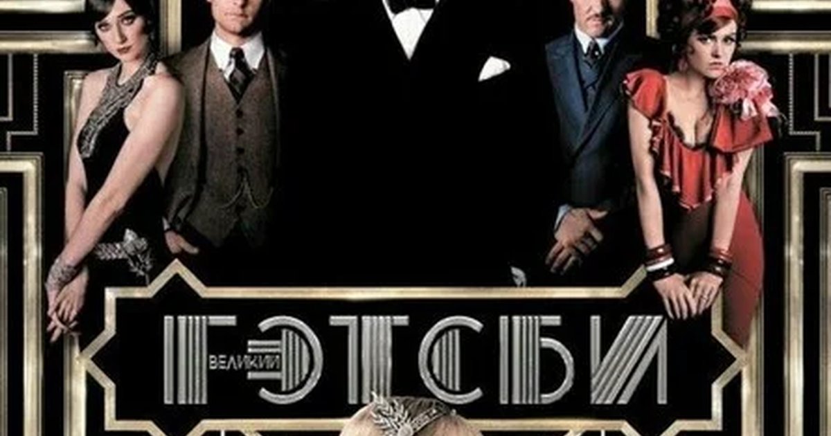 Афиша «Кинотеатр на крыше APES - Великий Гэтсби»