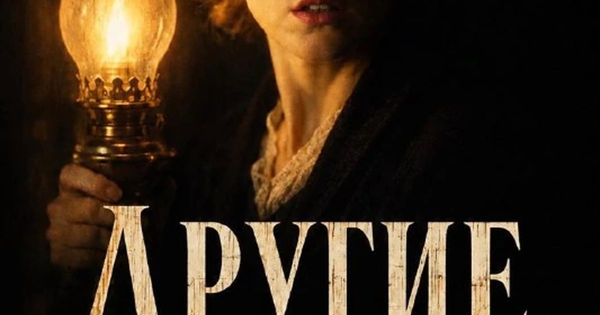 Афиша «Киноужин «Другие»»