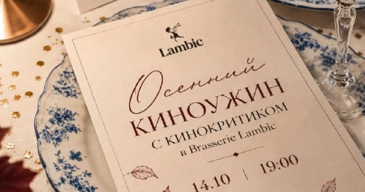 Афиша «Киноужин с кинокритиком»