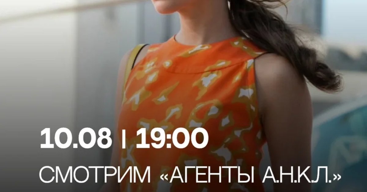 Афиша «Киновечер «Агенты А.Н.К.Л.»»