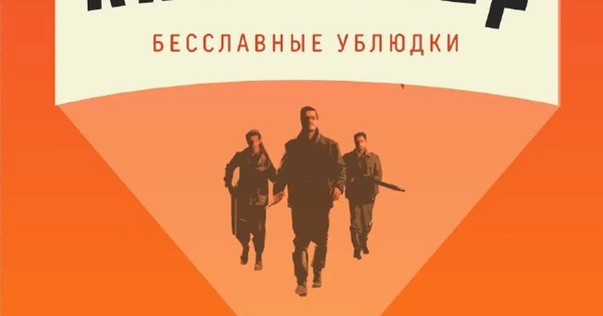 Афиша «Киновечер «Бесславные ублюдки»»