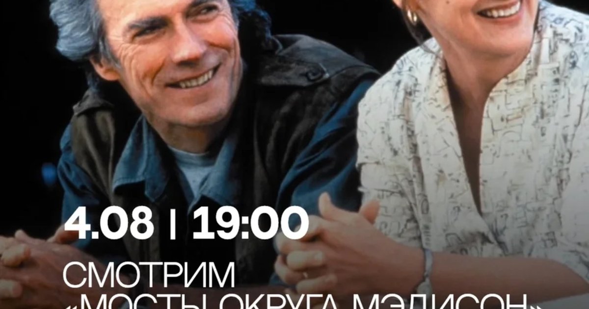 Афиша «Киновечер «Мосты округа Мэдисон»»