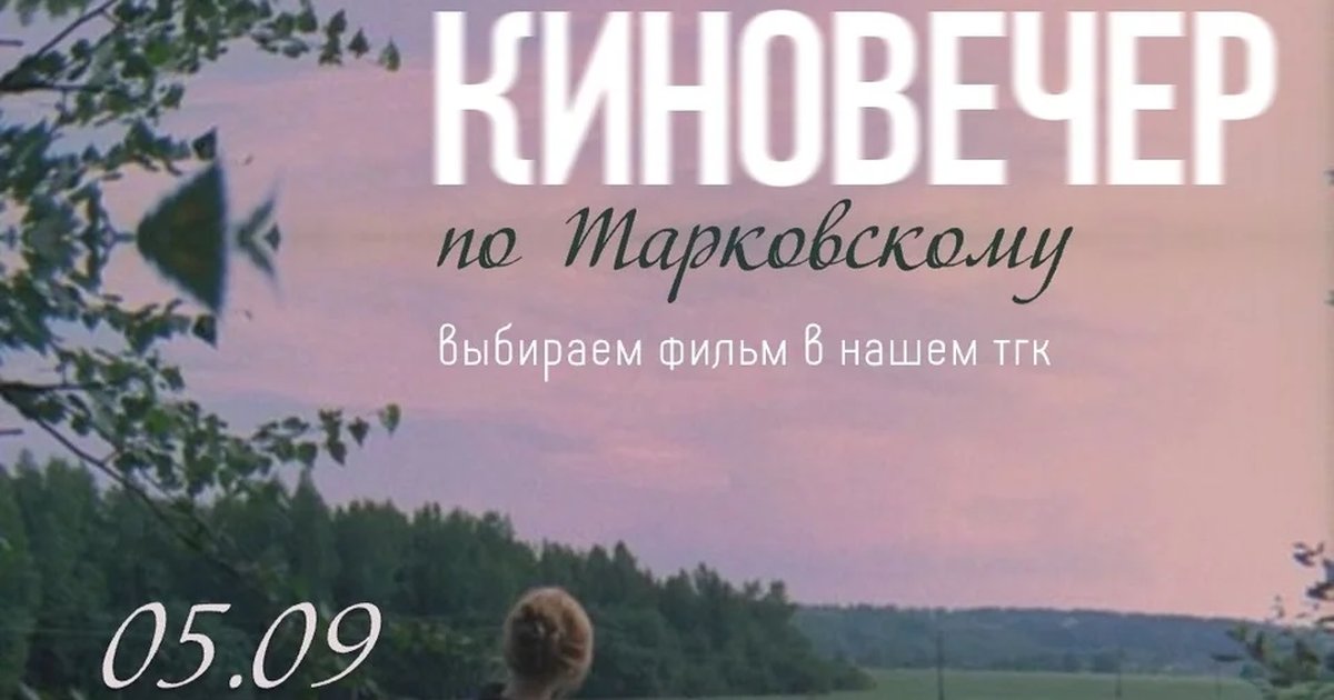 Афиша «Киновечер по Тарковскому»