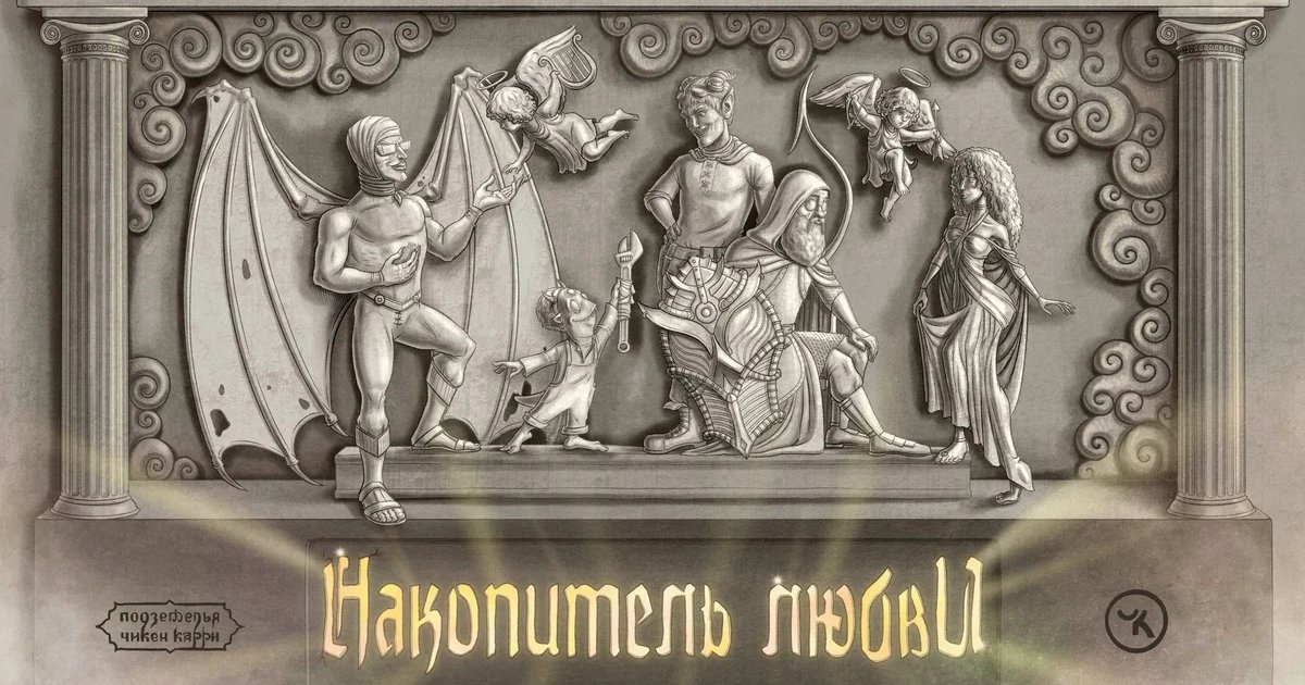 Афиша «Киновечер «Подземелья Чикен Карри» №52: «Накопитель любви»»