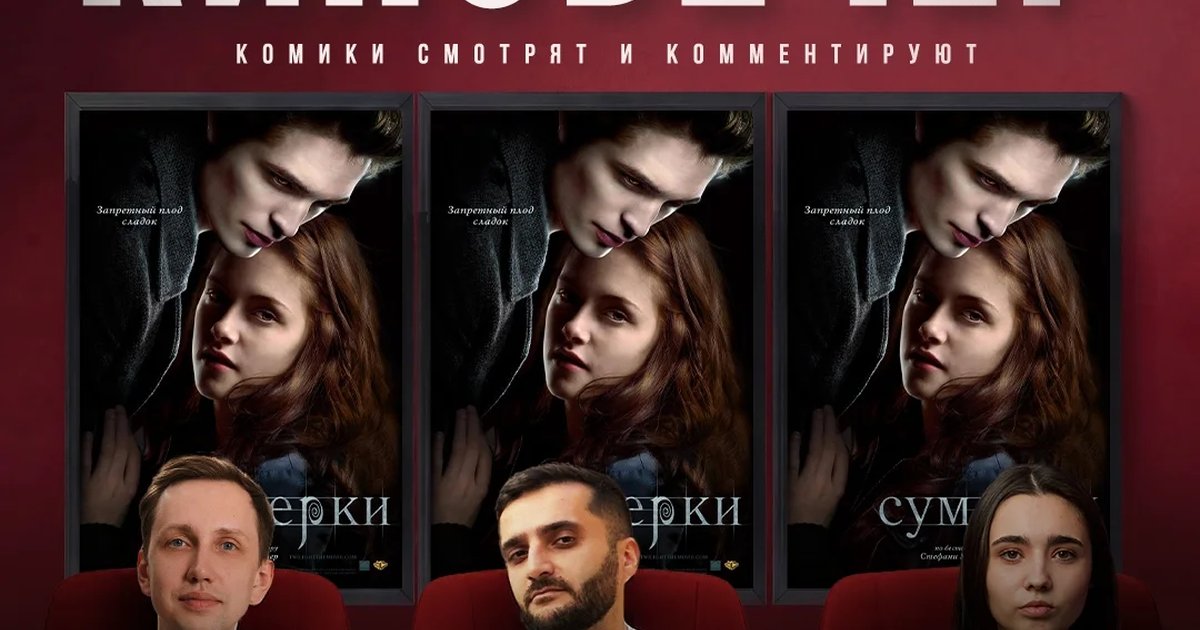 Афиша «Киновечер «Сумерки» с комиками»
