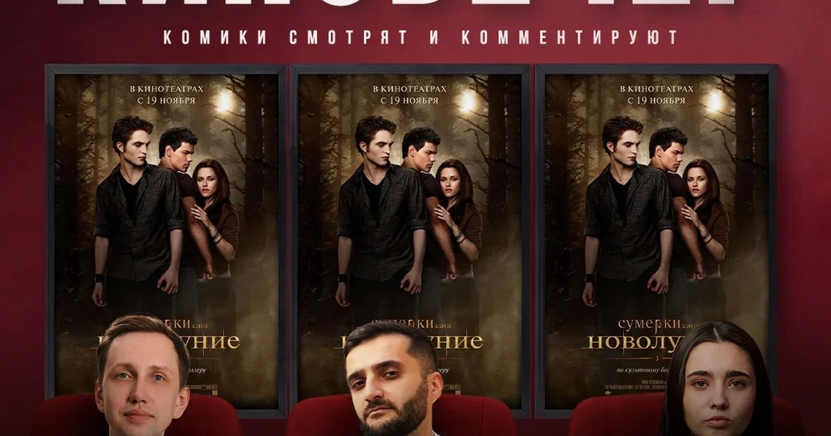 Афиша «Киновечер «Сумерки. Сага. Новолуние»»