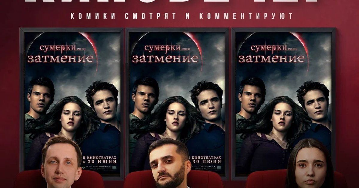 Афиша «Киновечер «Сумерки. Сага. Затмение»»