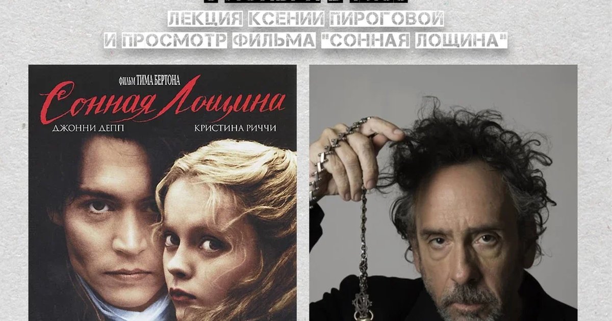 Афиша «Киновечер "Тим Бёртон и его сказки из Зазеркалья"»