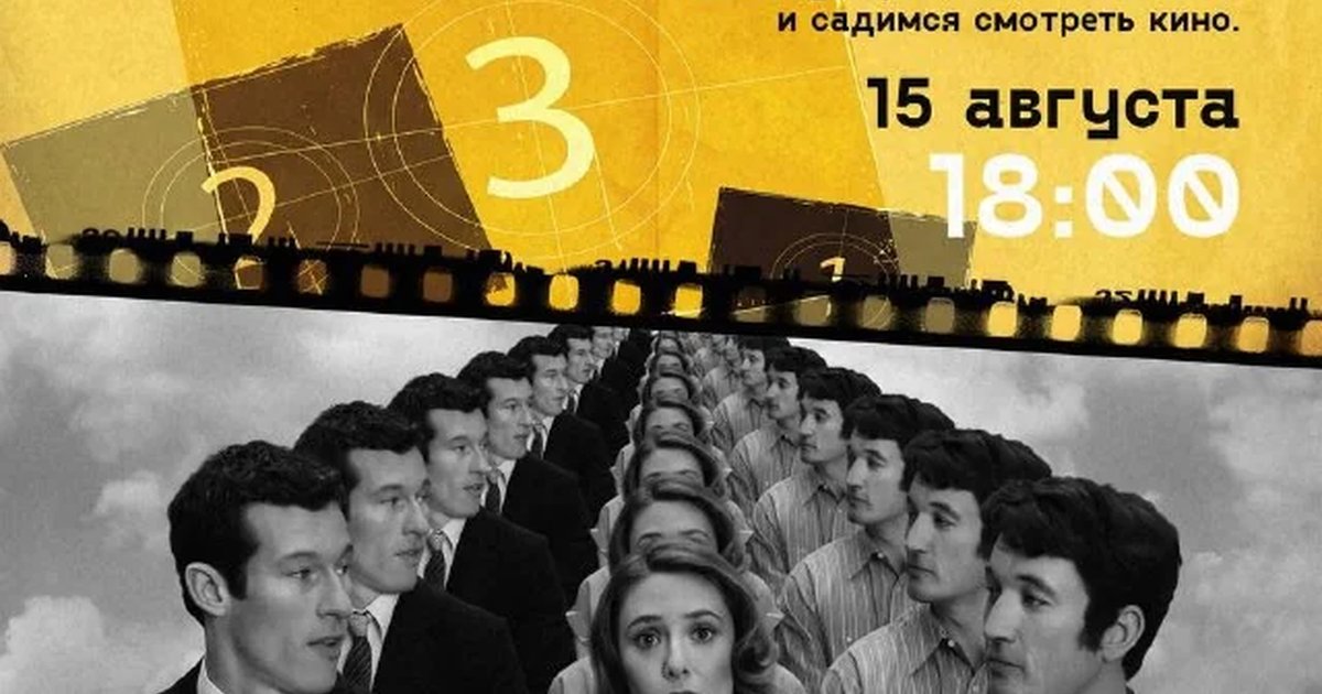 Афиша «Киновечер «Вечность»»