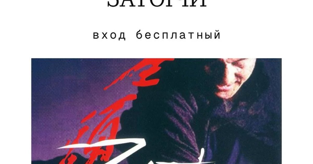 Киновечер «Затоiчи»