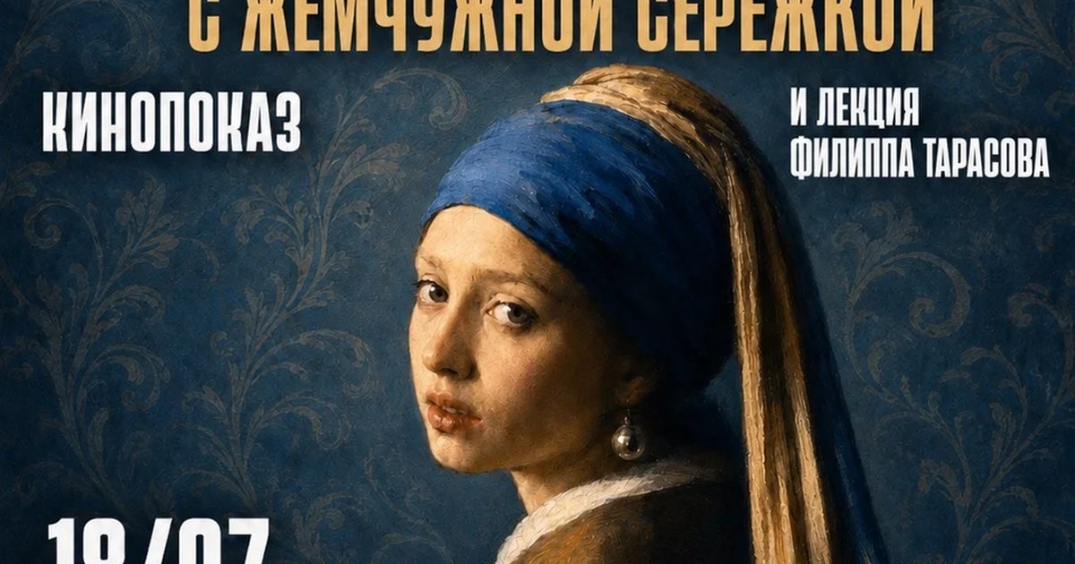 Афиша «Киновстреча «Девушка с жемчужной серёжкой»»