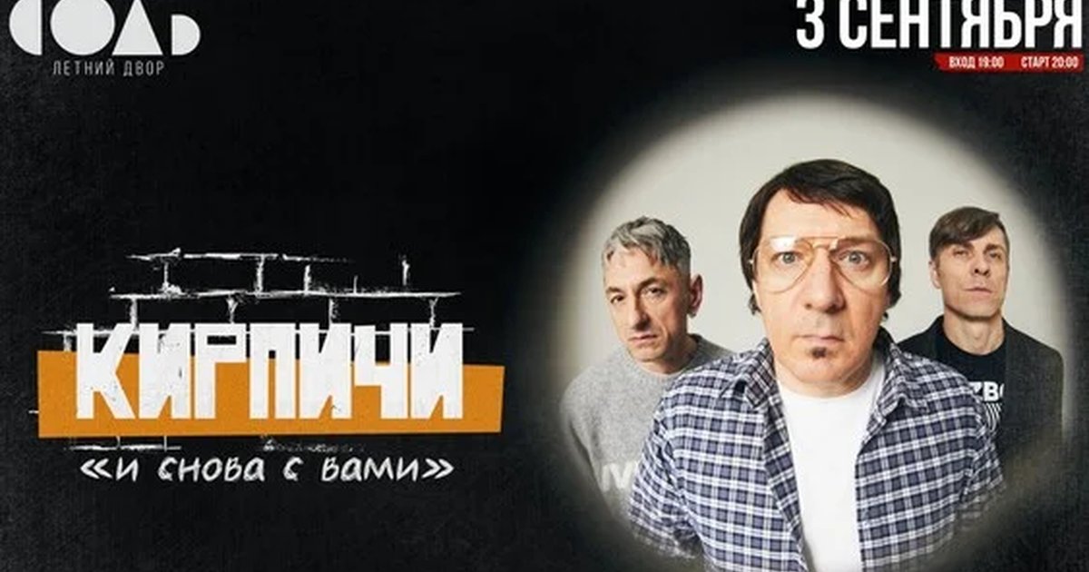 Афиша «КИРПИЧИ - 3 сентября - КАЗАНЬ - СОЛЬ»