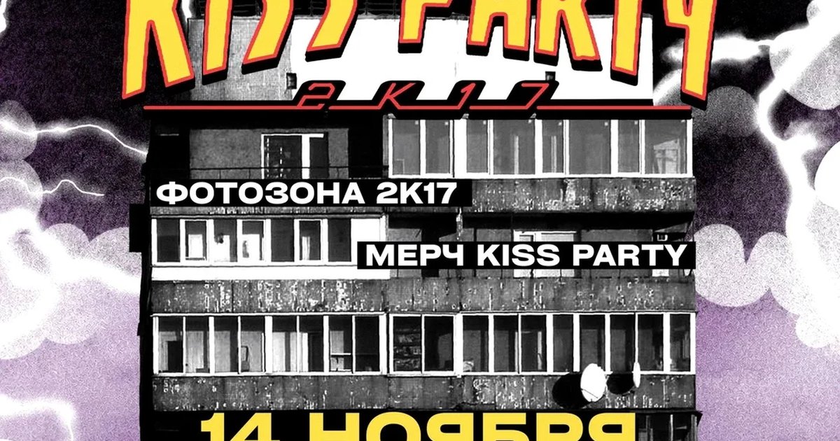 Афиша «KISS PARTY 2K17»