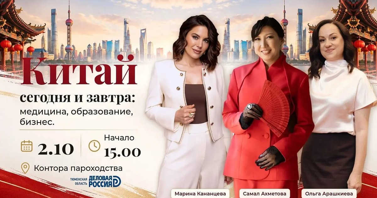 Афиша «Китай сегодня и завтра: медицина, образование, бизнес»