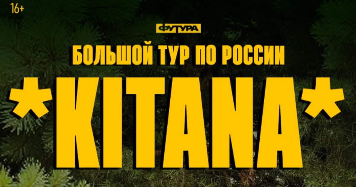 Афиша «KITANA»