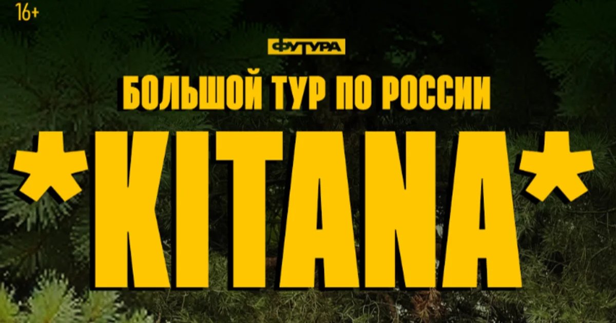 Афиша «KITANA»