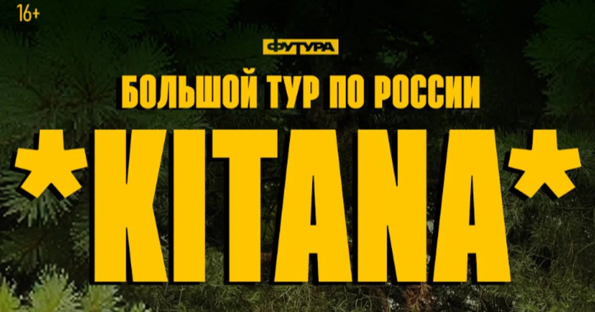 Афиша «KITANA»