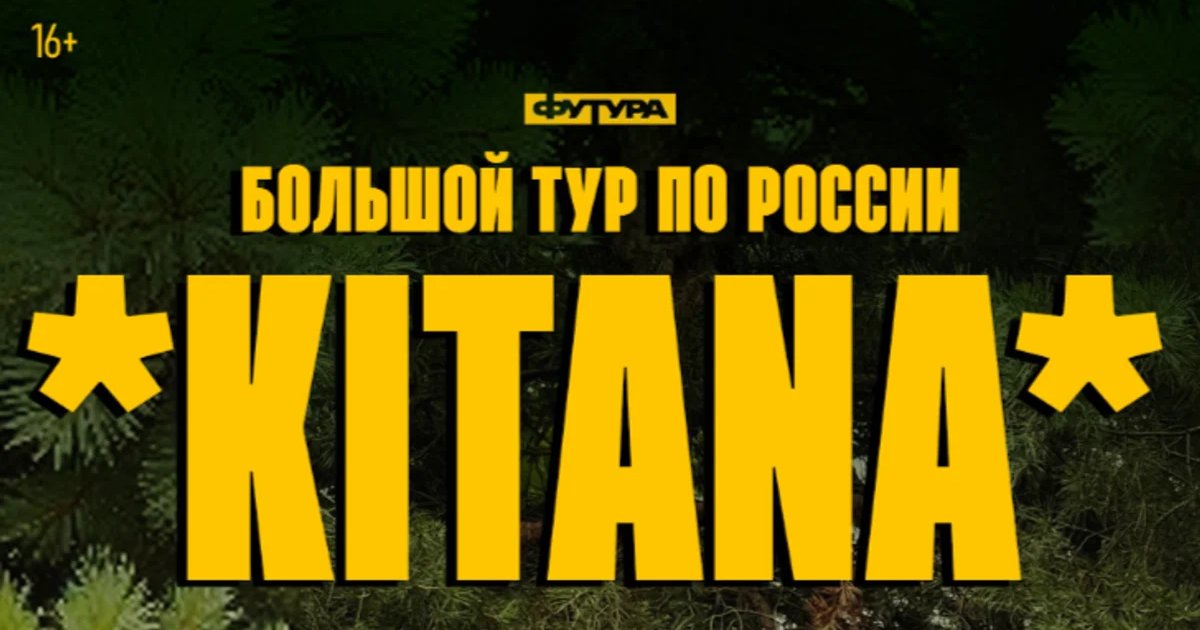 Афиша «KITANA»