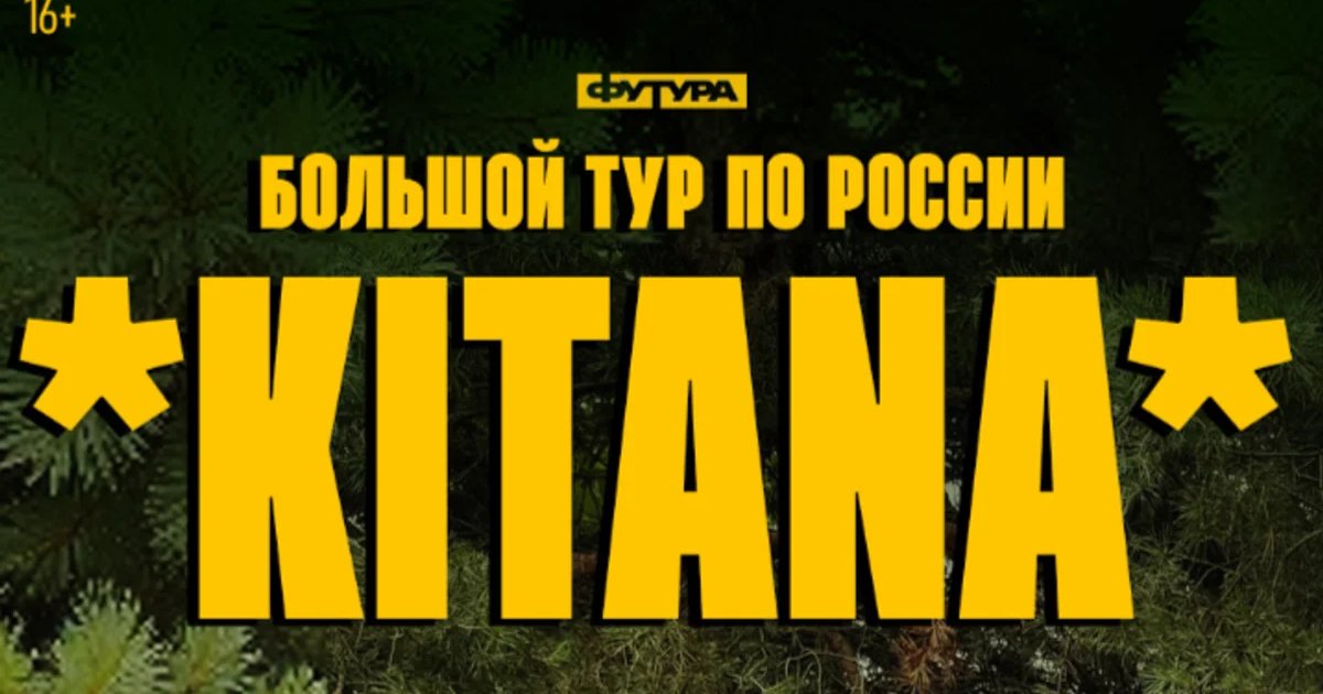 Афиша «KITANA | ЕКАТЕРИНБУРГ»