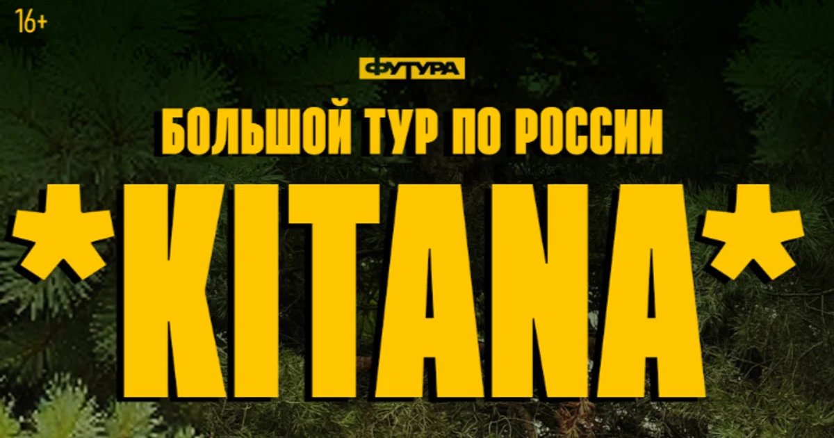 Афиша «KITANA | РОСТОВ-НА-ДОНУ»