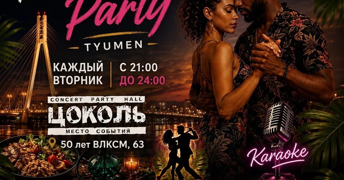 Афиша «Kizomba Party в Цоколе»