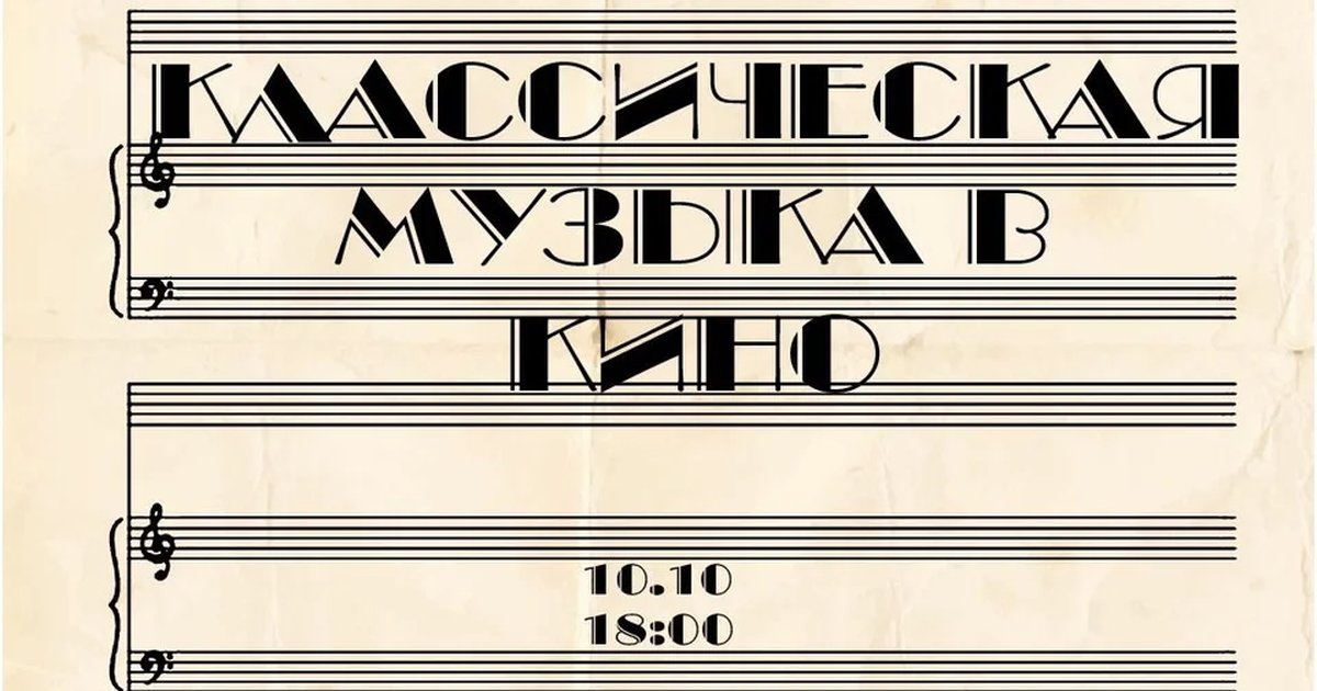 Афиша «Классическая музыка в кино»