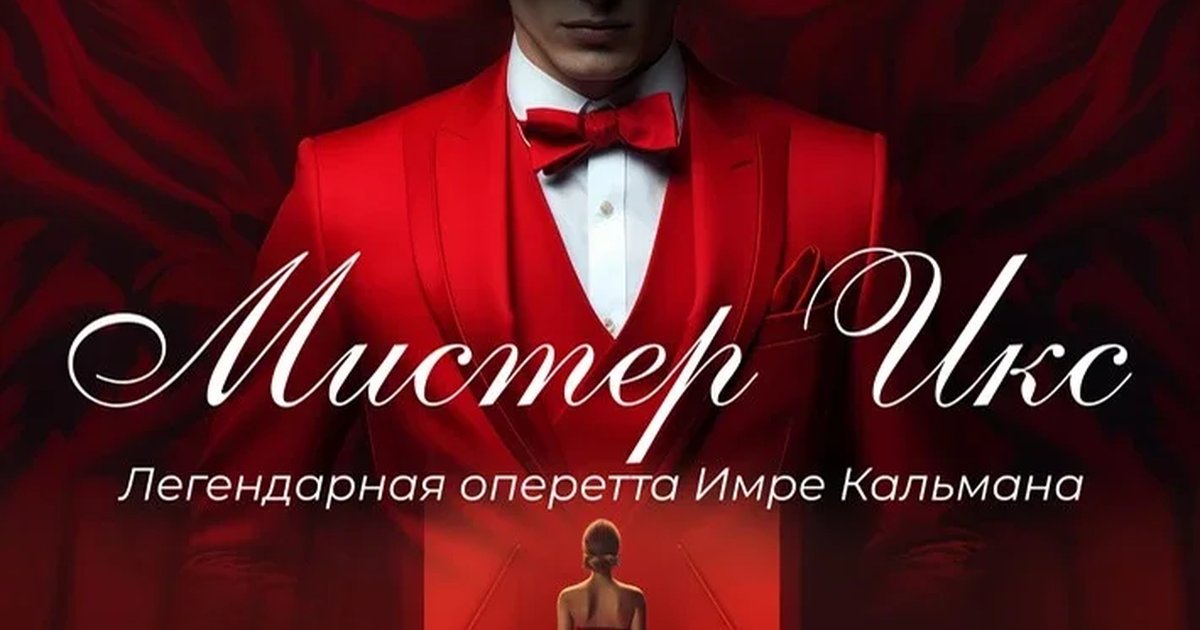 Афиша «Классическая оперетта «МИСТЕР ИКС»»