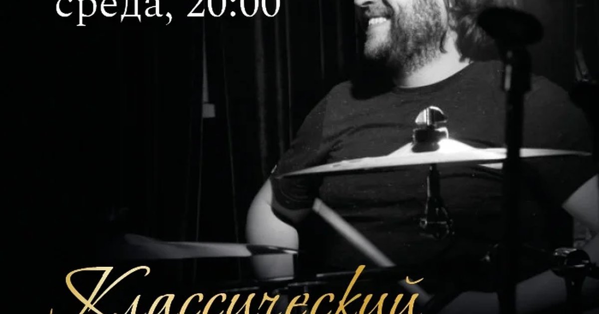 Афиша «Классический джазовый джем с Петром Ившиным»