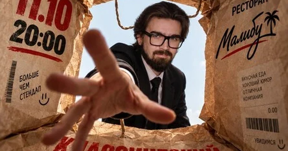 Афиша «Классический стендап»