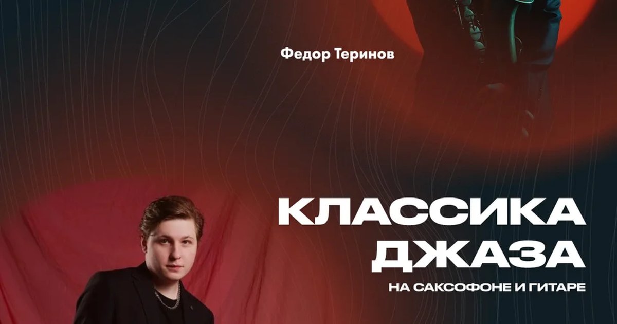 Афиша «Классика джаза на саксофоне и гитаре»