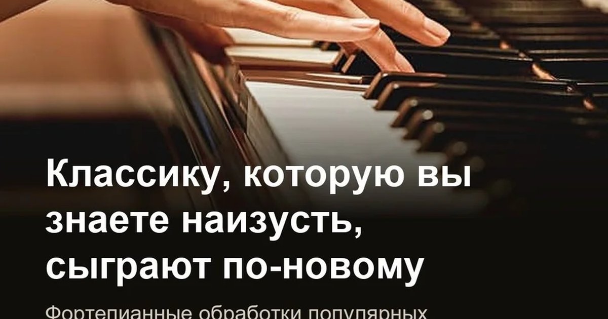 Афиша «Классика в фортепианных обработках»