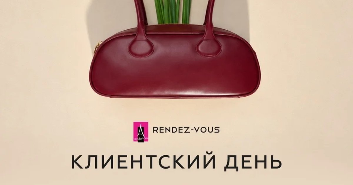 Афиша «Клиентские дни Rendez-Vous»