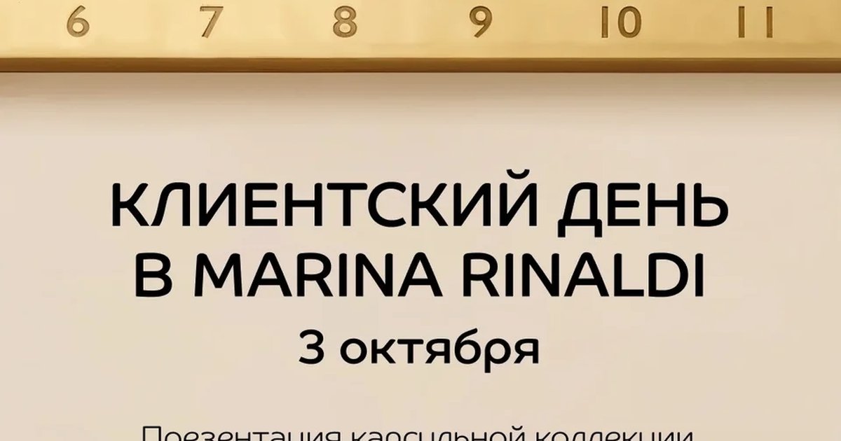 Афиша «Клиентский день в Marina Rinaldi»