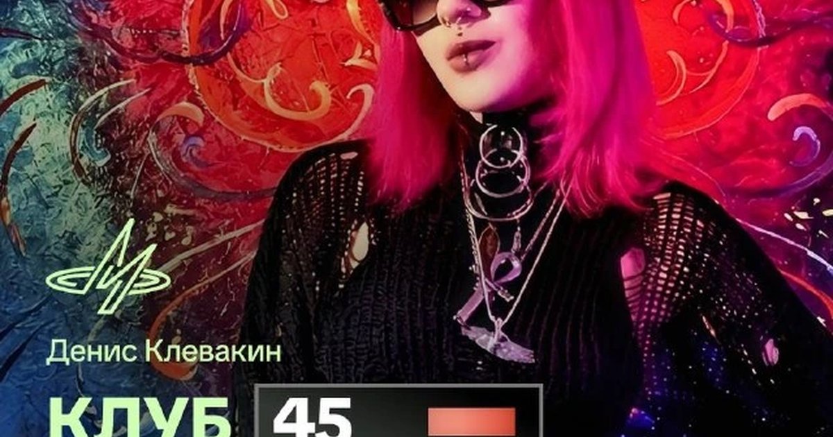 Афиша «Клуб 45 оборотов»