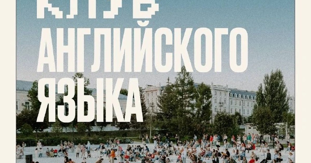 Афиша «Клуб английского языка на Черном озере»