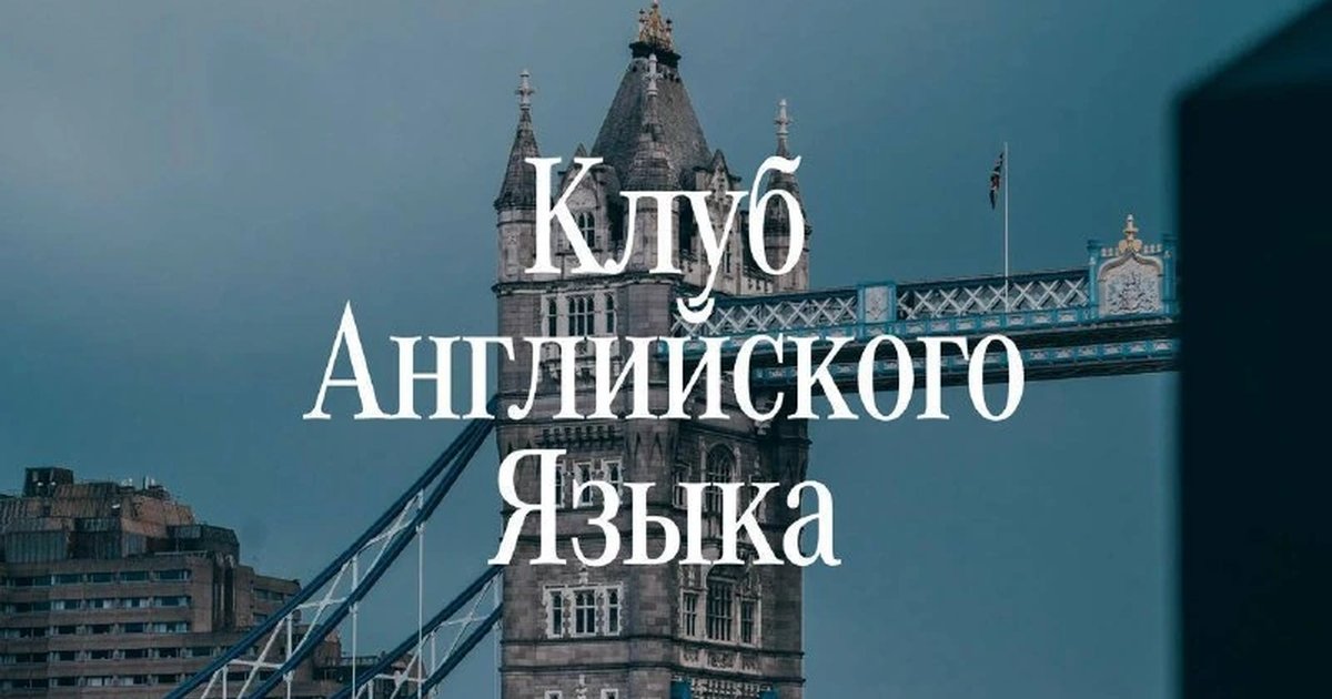 Афиша «Клуб английского языка: Nothing Personal, Just Business»